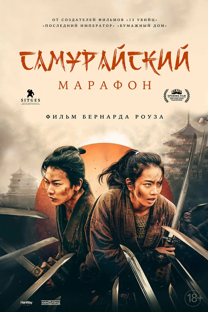 Самурайский марафон